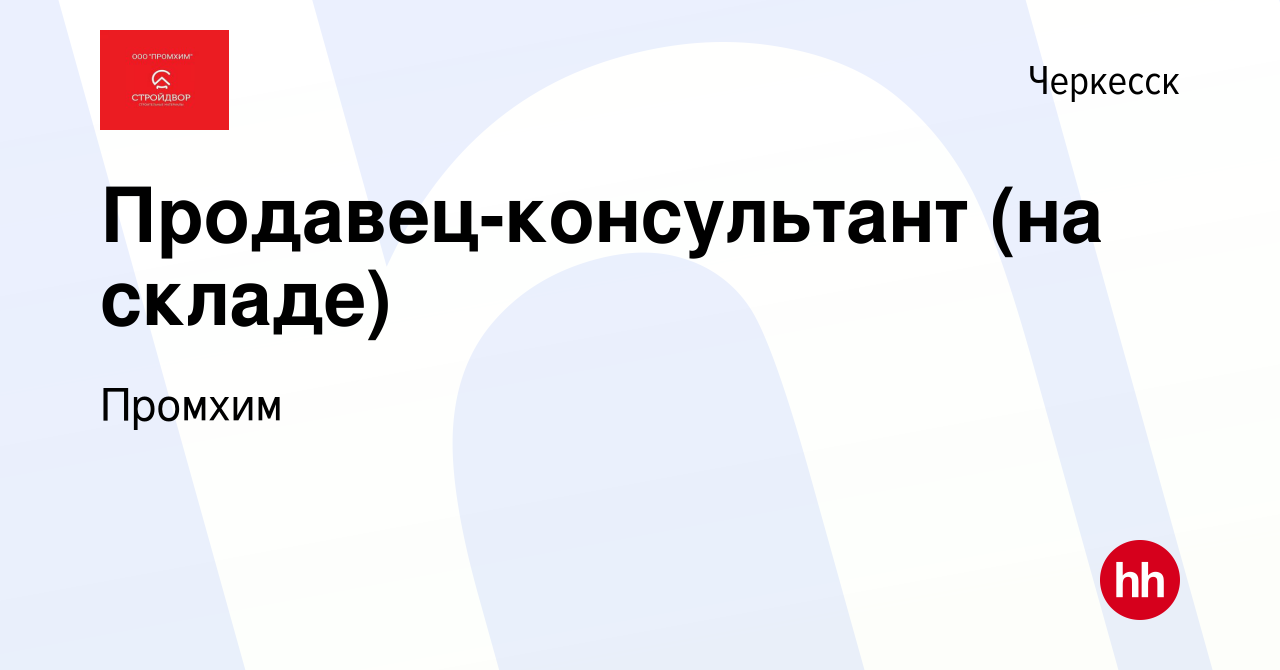 Вакансия Продавец-консультант (на складе) в Черкесске, работа в компании  Промхим (вакансия в архиве c 28 сентября 2022)