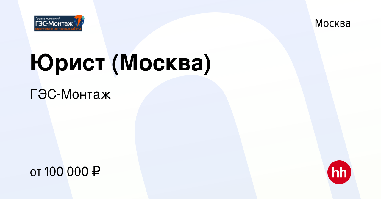 Вакансия Юрист (Москва) в Москве, работа в компании ГЭС-Монтаж (вакансия в  архиве c 28 сентября 2022)