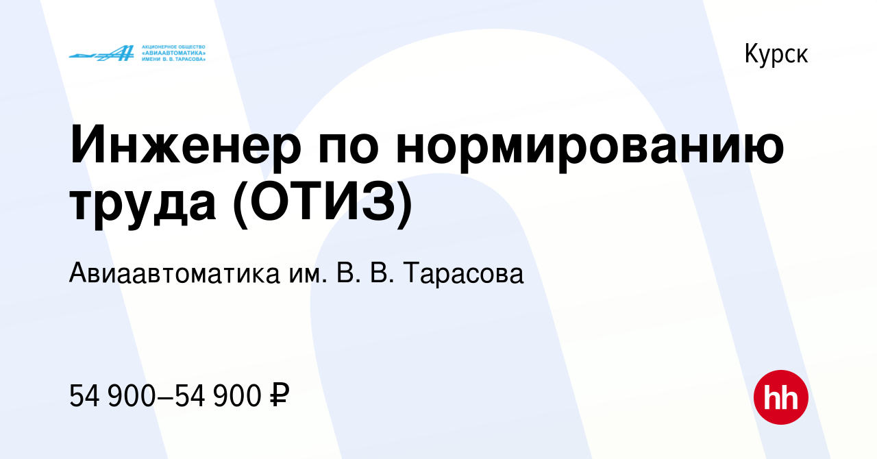 Вакансия Инженер по нормированию труда (ОТИЗ) в Курске, работа в компании  Авиаавтоматика им. В. В. Тарасова