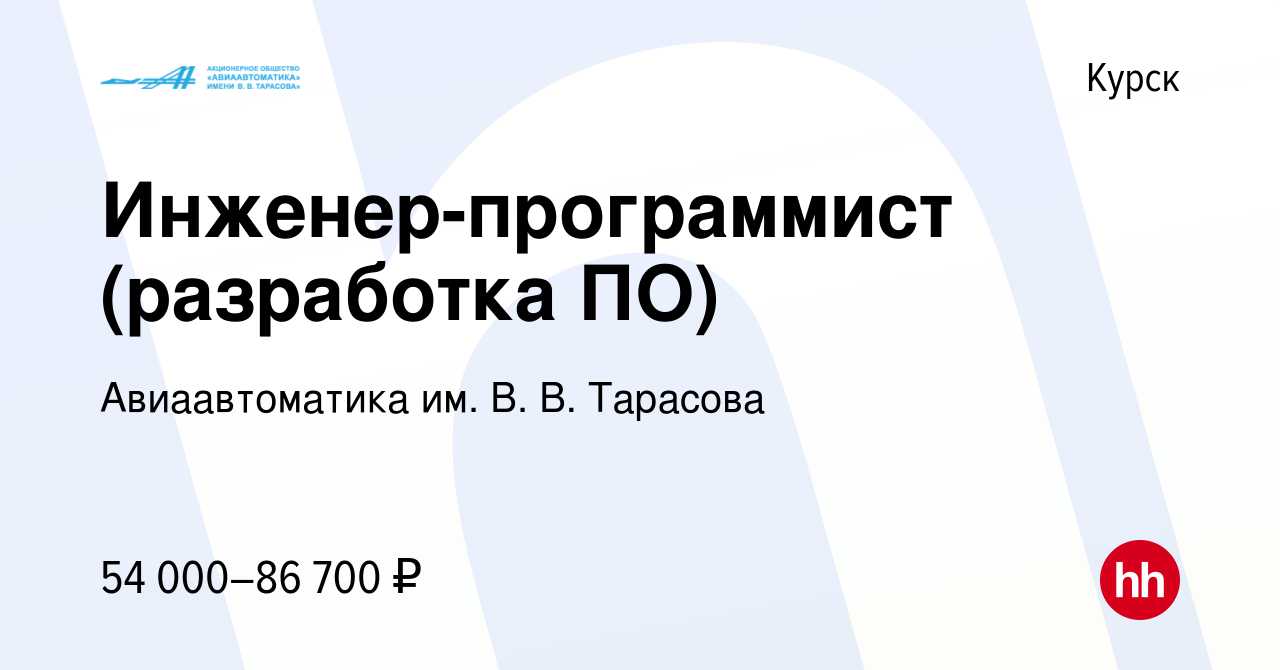 Вакансия Инженер-программист (разработка ПО) в Курске, работа в компании  Авиаавтоматика им. В. В. Тарасова