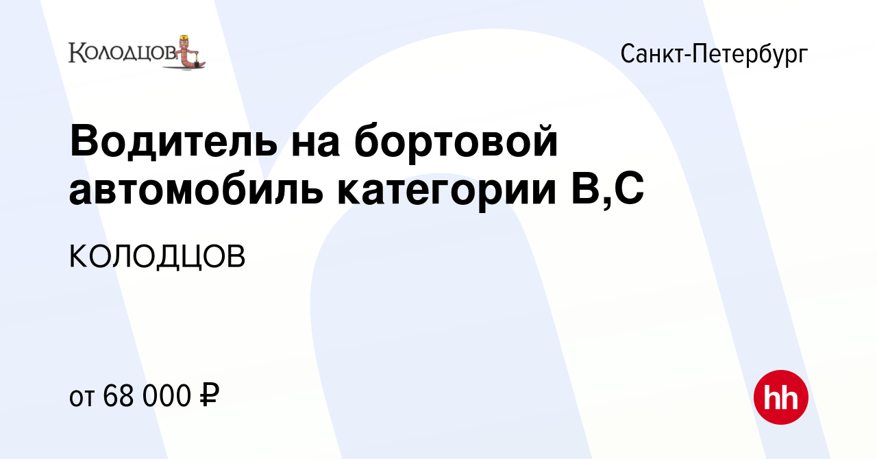 Вакансия Водитель на бортовой автомобиль категории В,С в Санкт-Петербурге,  работа в компании КОЛОДЦОВ (вакансия в архиве c 28 сентября 2022)