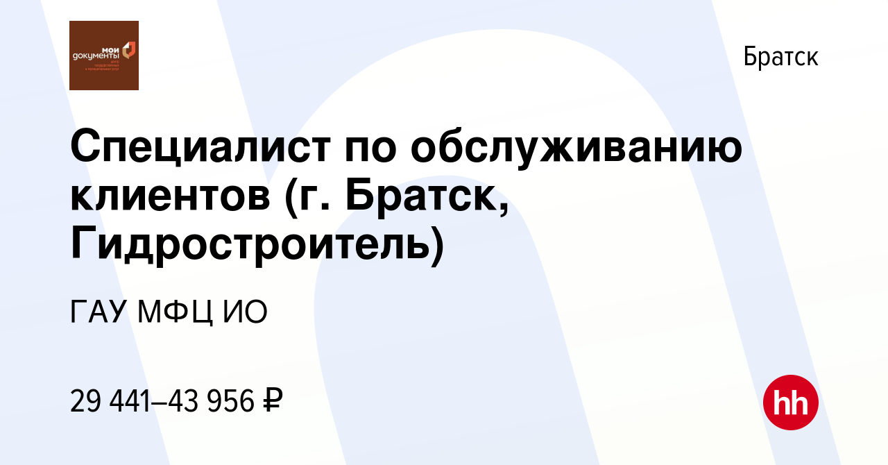 Вакансия Специалист по обслуживанию клиентов (г. Братск, Гидростроитель) в  Братске, работа в компании ГАУ МФЦ ИО (вакансия в архиве c 21 сентября 2022)