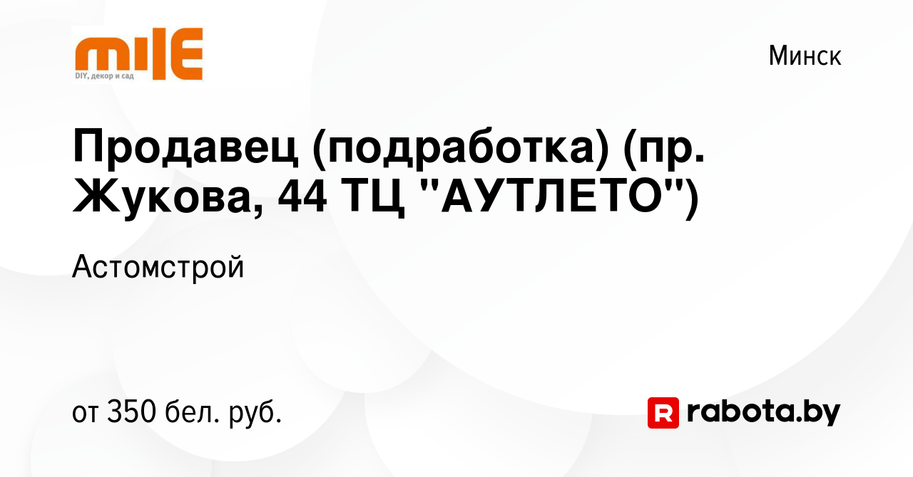 Вакансия Продавец (подработка) (пр. Жукова, 44 ТЦ 