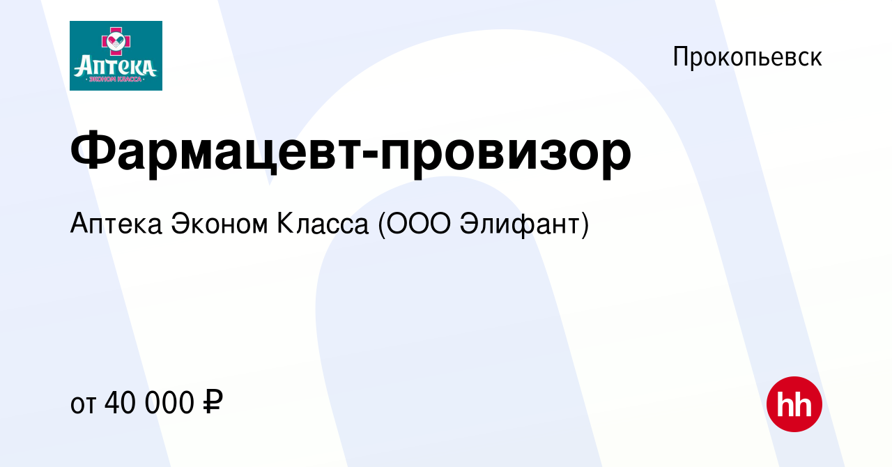 Вакансия Фармацевт-провизор в Прокопьевске, работа в компании Аптека Эконом  Класса (ООО Элифант) (вакансия в архиве c 28 сентября 2022)