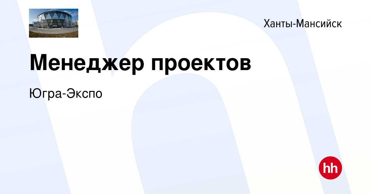 Вакансия Менеджер проектов в Ханты-Мансийске, работа в компании Югра-Экспо  (вакансия в архиве c 6 сентября 2022)