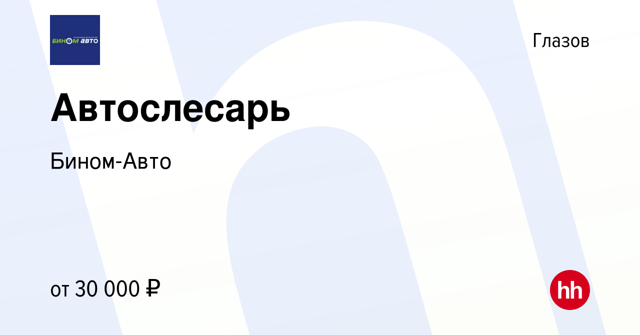 Вакансия Автослесарь в Глазове, работа в компании Бином-Авто (вакансия в  архиве c 28 сентября 2022)