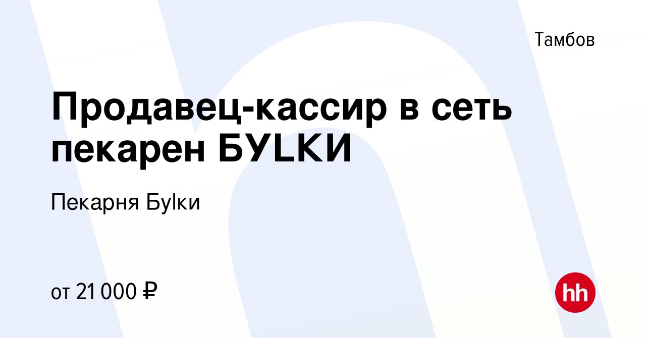 Вакансия Продавец-кассир в сеть пекарен БУLКИ в Тамбове, работа в компании  Пекарня Буlки (вакансия в архиве c 28 сентября 2022)