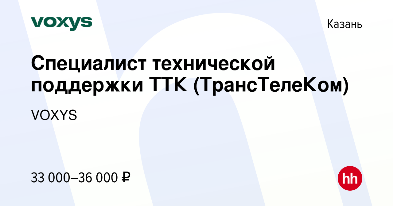 Вакансия Специалист технической поддержки ТТК (ТрансТелеКом) в Казани,  работа в компании VOXYS (вакансия в архиве c 20 сентября 2022)