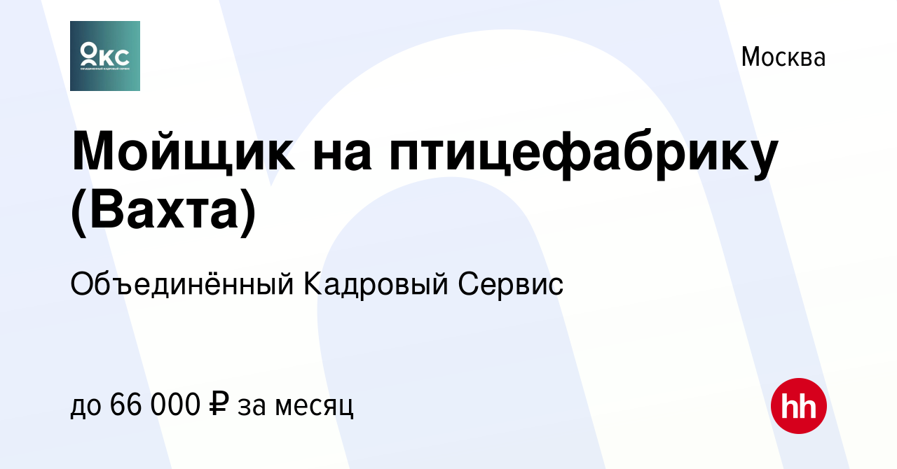 Вакансия Мойщик на птицефабрику (Вахта) в Москве, работа в компании  Объединённый Кадровый Сервис (вакансия в архиве c 28 сентября 2022)