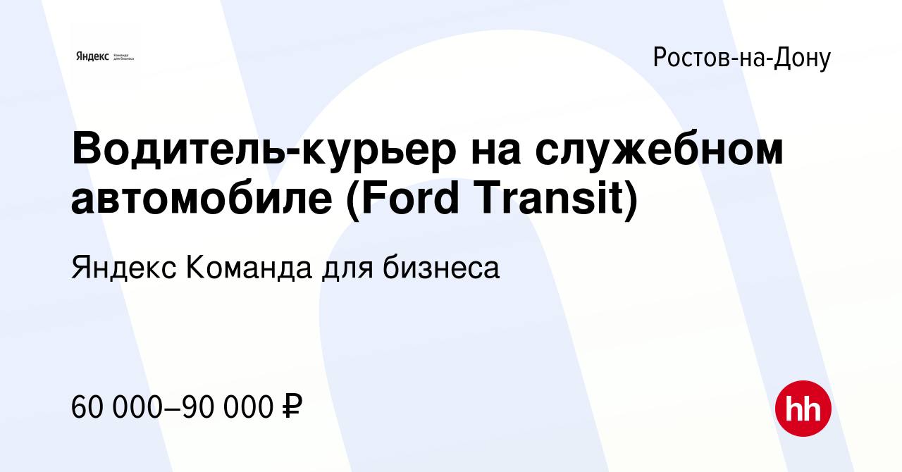 Вакансия Водитель-курьер на служебном автомобиле (Ford Transit) в Ростове-на-Дону,  работа в компании Яндекс Команда для бизнеса (вакансия в архиве c 28  сентября 2022)