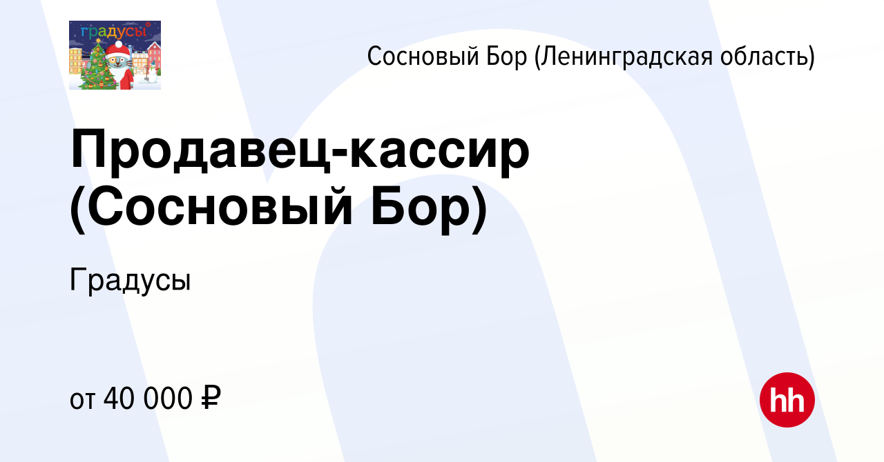 Вакансия Продавец-кассир (Сосновый Бор) в Сосновом Бору (Ленинградская  область), работа в компании Градусы (вакансия в архиве c 2 ноября 2022)