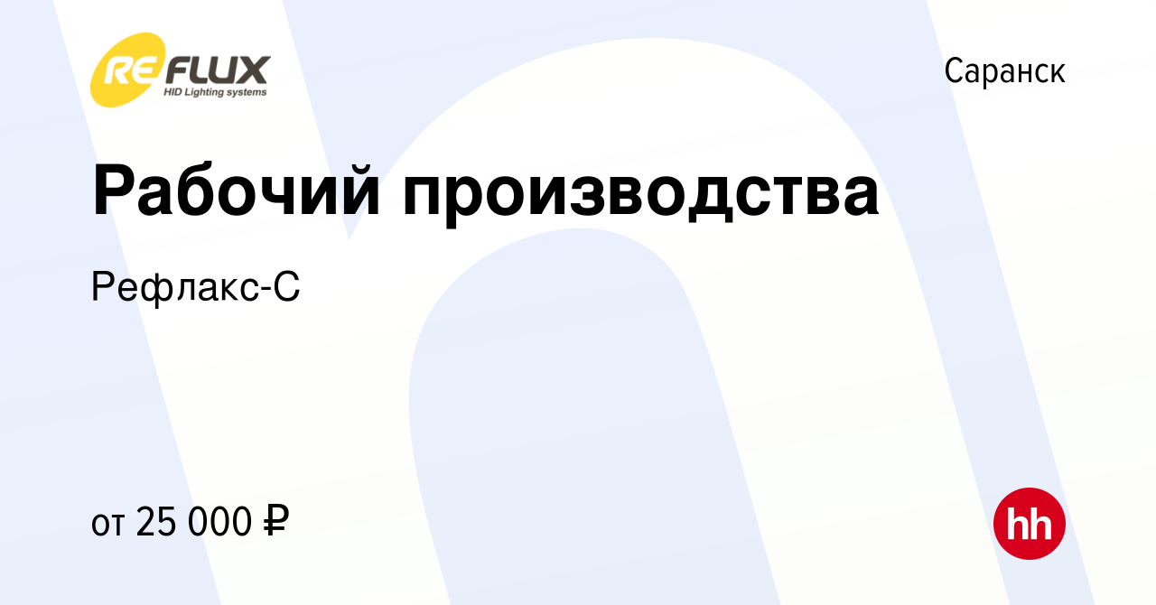 Вакансия Рабочий производства в Саранске, работа в компании Рефлакс-С  (вакансия в архиве c 28 сентября 2022)