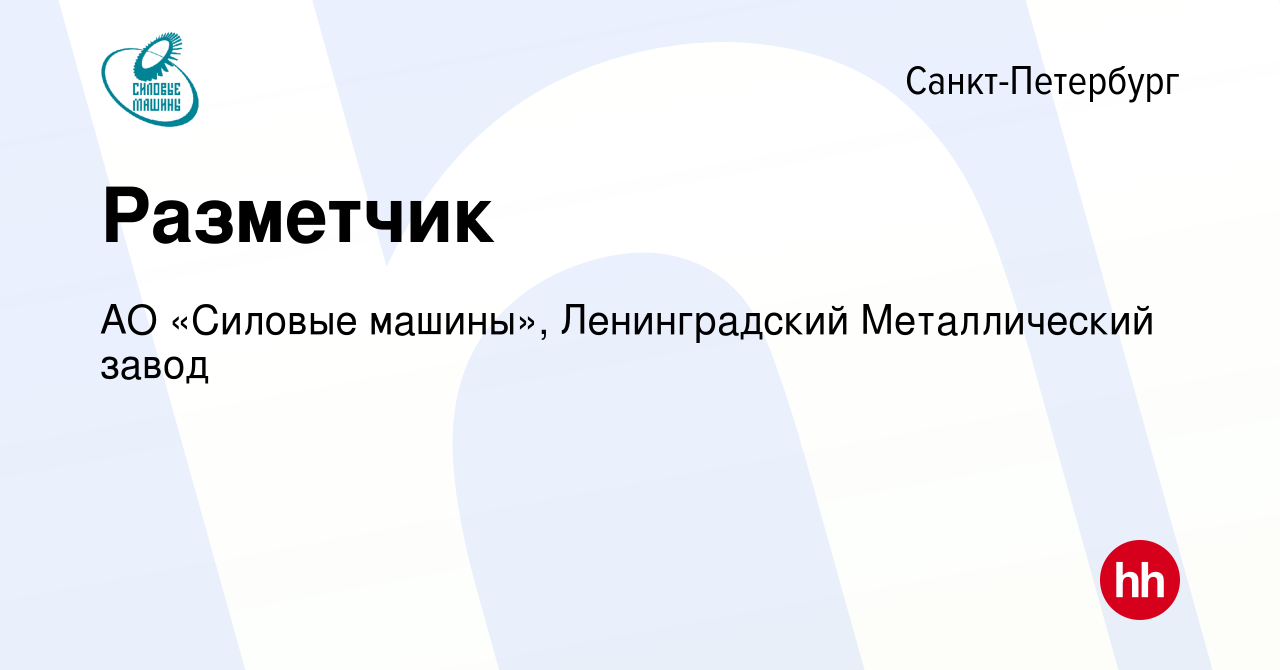 Вакансия Разметчик в Санкт-Петербурге, работа в компании АО «Силовые машины»,  Ленинградский Металлический завод (вакансия в архиве c 28 сентября 2022)