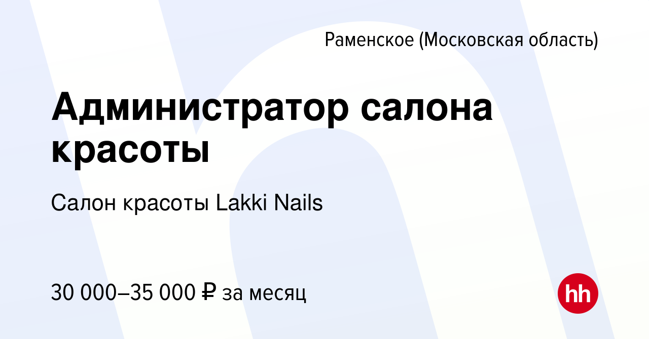 Вакансия Администратор салона красоты в Раменском, работа в компании Салон  красоты Lakki Nails (вакансия в архиве c 28 сентября 2022)