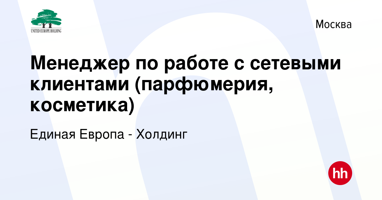 Вакансия Менеджер по работе с сетевыми клиентами (парфюмерия, косметика) в  Москве, работа в компании Единая Европа - Холдинг (вакансия в архиве c 4  октября 2022)