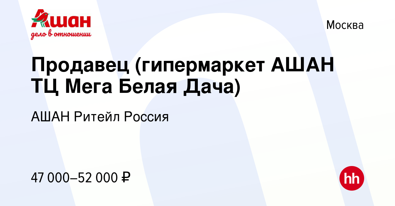 Вакансия Продавец (гипермаркет АШАН ТЦ Мега Белая Дача) в Москве, работа в  компании АШАН Ритейл Россия (вакансия в архиве c 23 сентября 2022)