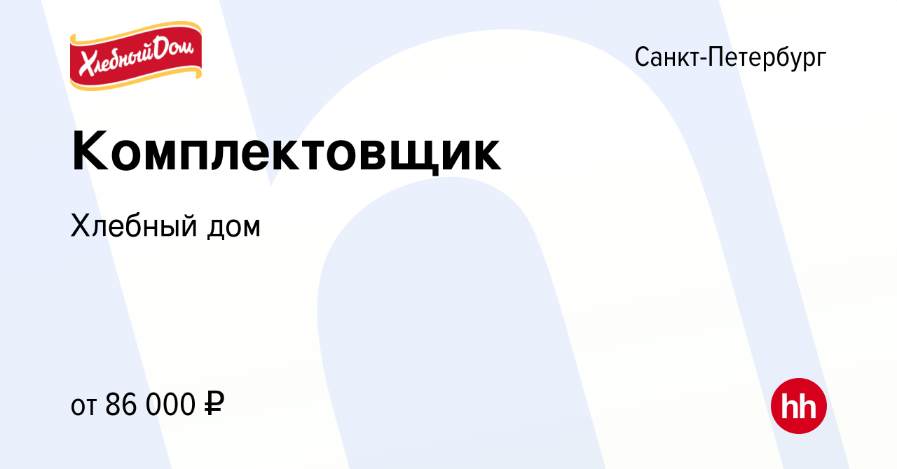 Вакансия Комплектовщик в Санкт-Петербурге, работа в компании Хлебный дом  (вакансия в архиве c 22 июля 2023)