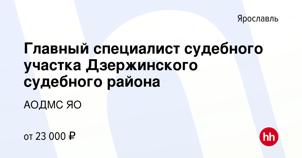 Вакансия Главный специалист судебного участка Дзержинского судебного района  в Ярославле, работа в компании АОДМС ЯО (вакансия в архиве c 13 ноября 2022)