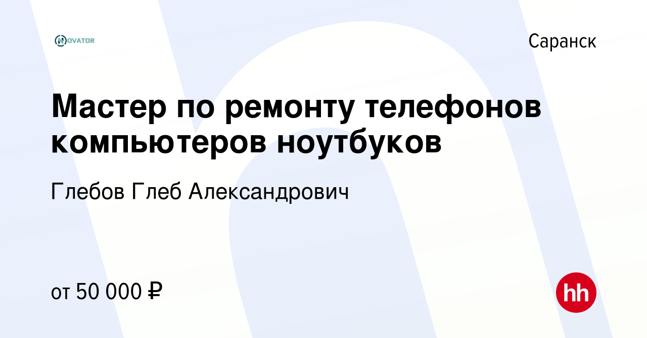 Вакансия Мастер по ремонту телефонов компьютеров ноутбуков в Саранске,  работа в компании Глебов Глеб Александрович (вакансия в архиве c 28  сентября 2022)