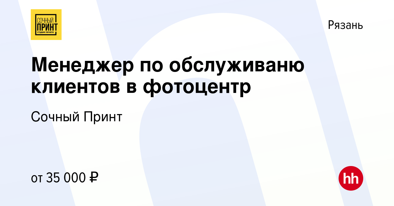 Вакансия Менеджер по обслуживаню клиентов в фотоцентр в Рязани, работа в  компании Сочный Принт (вакансия в архиве c 28 сентября 2022)