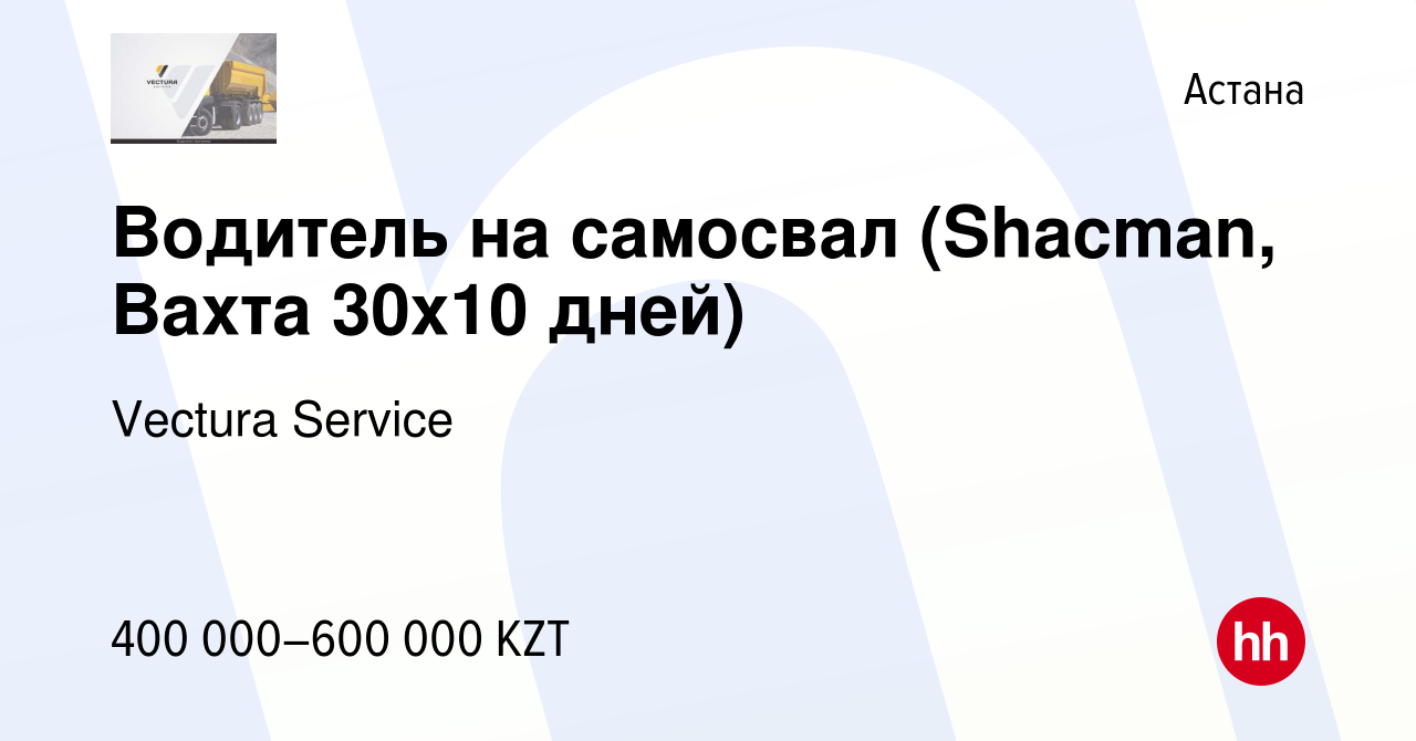 Вакансия Водитель на самосвал (Shacman, Вахта 30х10 дней) в Астане, работа  в компании Vectura Service (вакансия в архиве c 19 сентября 2022)