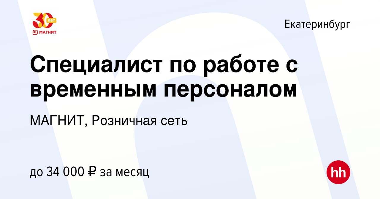 Вакансия Специалист по работе с временным персоналом в Екатеринбурге, работа  в компании МАГНИТ, Розничная сеть (вакансия в архиве c 13 сентября 2022)