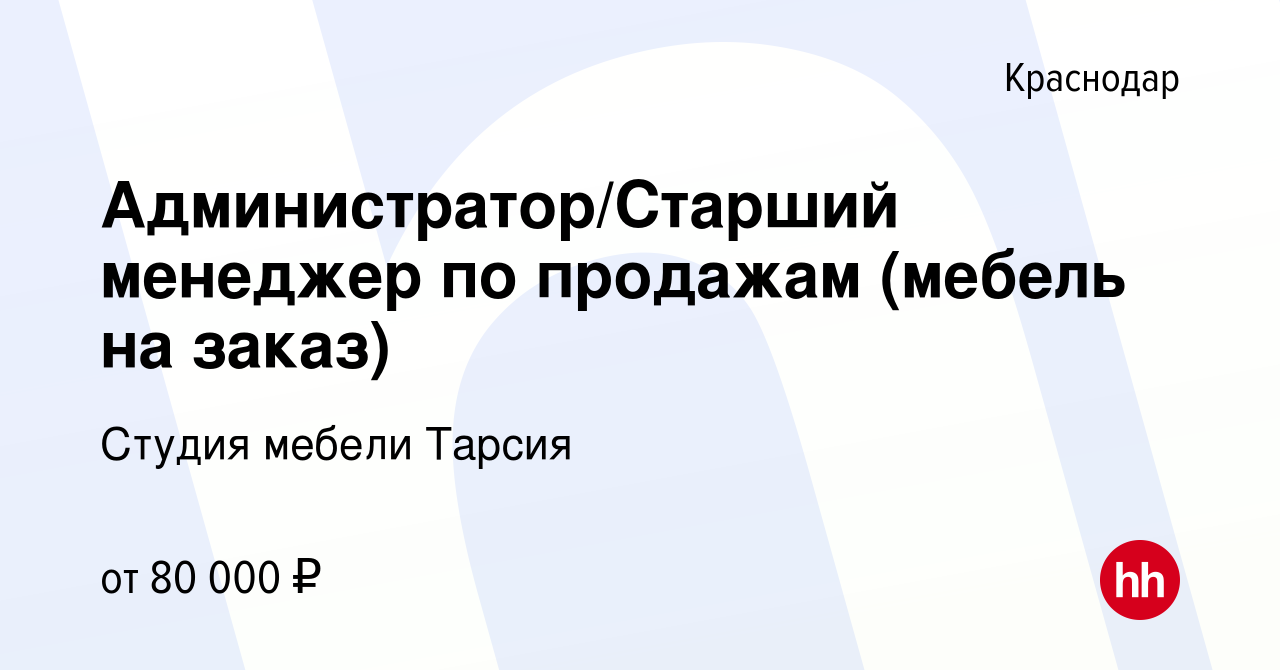 Вакансия АдминистраторСтарший менеджер по продажам мебель на заказ в Краснодаре, работа в компании Студия мебели Тарсия вакансия в архиве c 28 сентября 2022