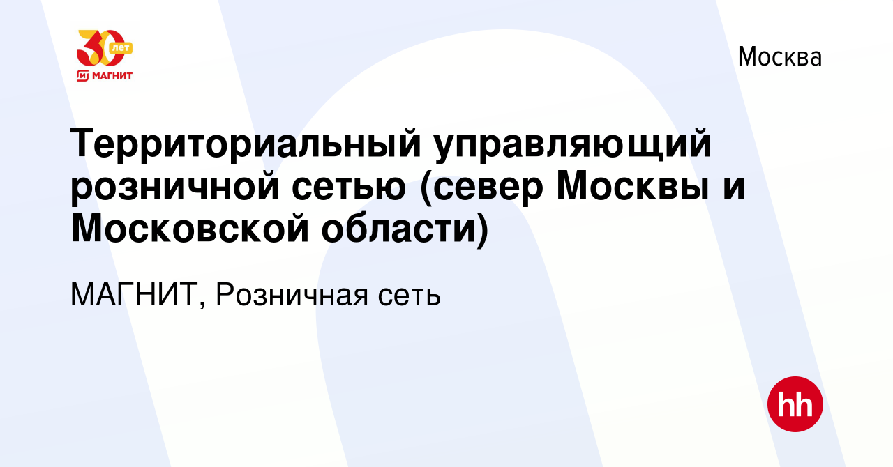 Вакансия Территориальный управляющий розничной сетью (север Москвы и Московской  области) в Москве, работа в компании МАГНИТ, Розничная сеть (вакансия в  архиве c 18 октября 2022)