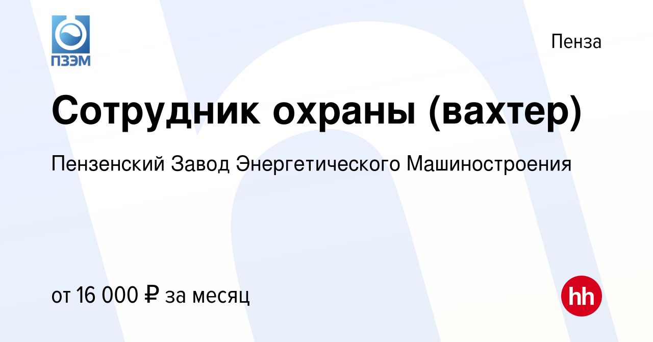 Вакансия Сотрудник охраны (вахтер) в Пензе, работа в компании Пензенский  Завод Энергетического Машиностроения (вакансия в архиве c 9 сентября 2022)