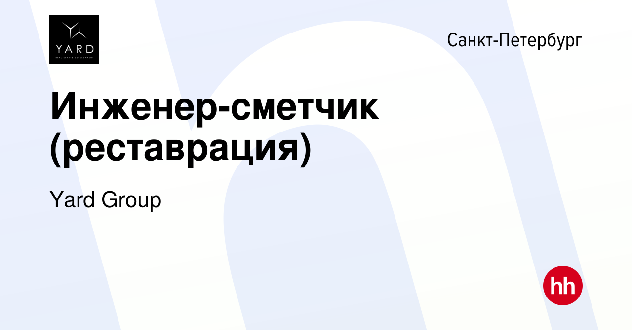 Вакансия Инженер-сметчик (реставрация) в Санкт-Петербурге, работа в  компании Yard Group (вакансия в архиве c 29 июля 2023)