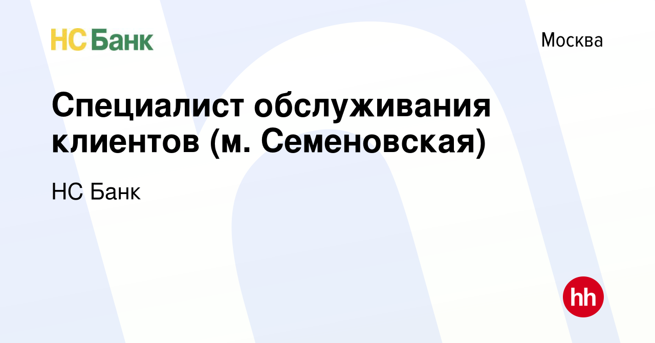 Вакансия Специалист обслуживания клиентов (м. Семеновская) в Москве, работа  в компании НС Банк (вакансия в архиве c 21 сентября 2022)