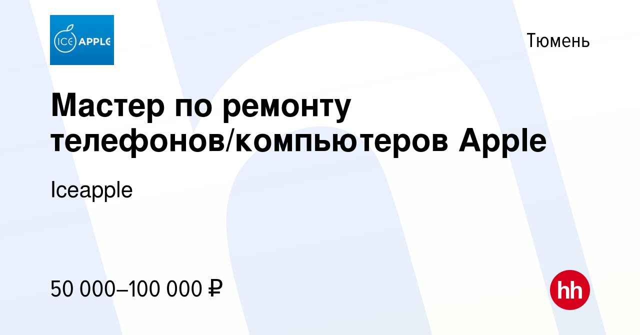 Вакансия Мастер по ремонту телефонов/компьютеров Apple в Тюмени, работа в  компании Iceapple (вакансия в архиве c 28 сентября 2022)