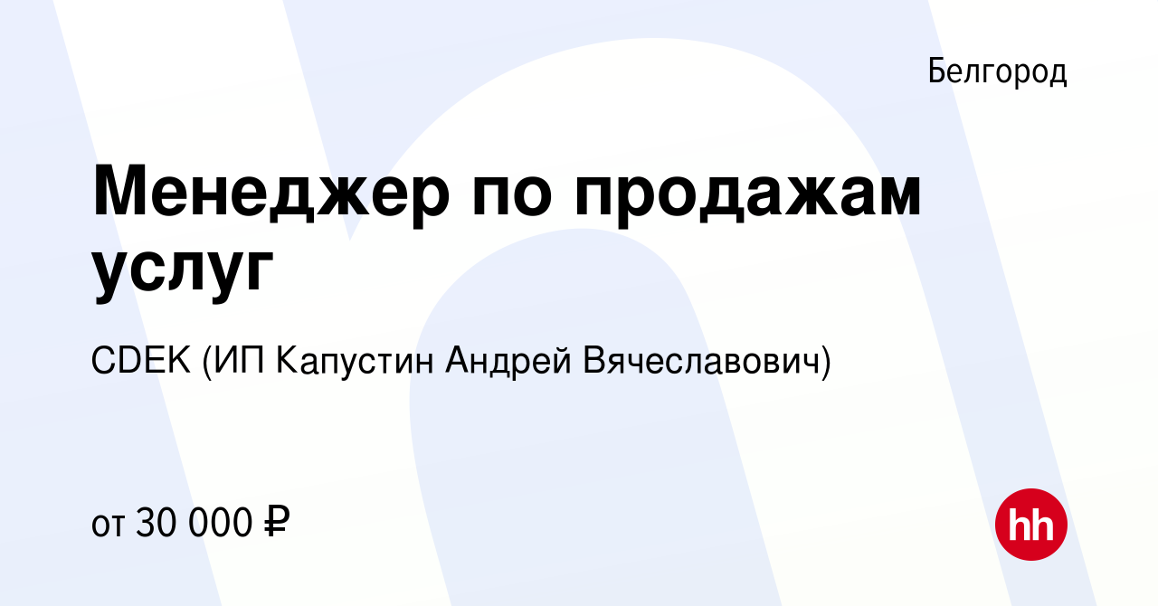 Вакансия Менеджер по продажам услуг в Белгороде, работа в компании CDEK (ИП  Капустин Андрей Вячеславович) (вакансия в архиве c 28 сентября 2022)