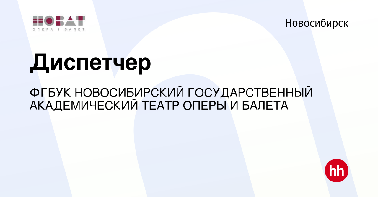 Вакансия Диспетчер в Новосибирске, работа в компании ФГБУК НОВОСИБИРСКИЙ  ГОСУДАРСТВЕННЫЙ АКАДЕМИЧЕСКИЙ ТЕАТР ОПЕРЫ И БАЛЕТА (вакансия в архиве c 6  октября 2022)