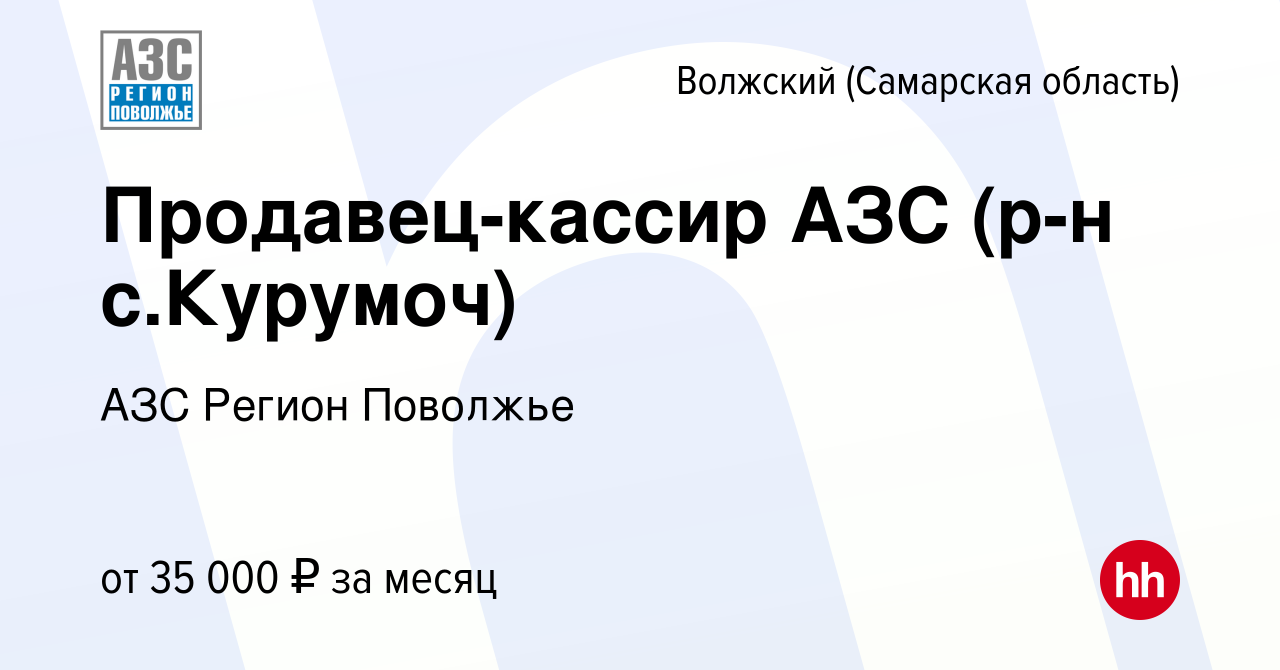 Вакансия Продавец-кассир АЗС (р-н с.Курумоч) в Волжском (Самарская  область), работа в компании АЗС Регион Поволжье (вакансия в архиве c 8  января 2024)