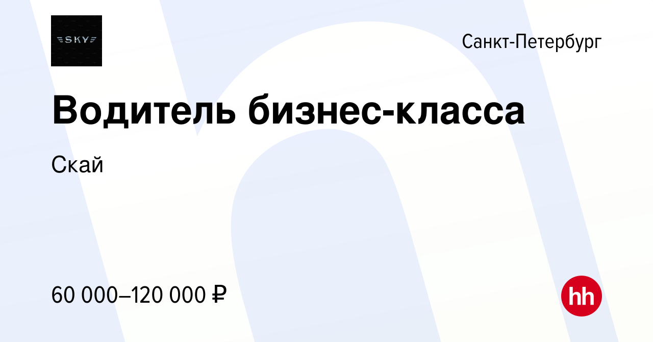 Вакансия Водитель бизнес-класса в Санкт-Петербурге, работа в компании Cкай  (вакансия в архиве c 3 февраля 2023)