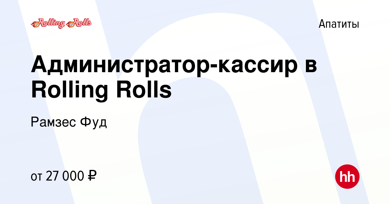 Вакансия Администратор-кассир в Rolling Rolls в Апатитах, работа в компании  Рамзес Фуд (вакансия в архиве c 28 сентября 2022)