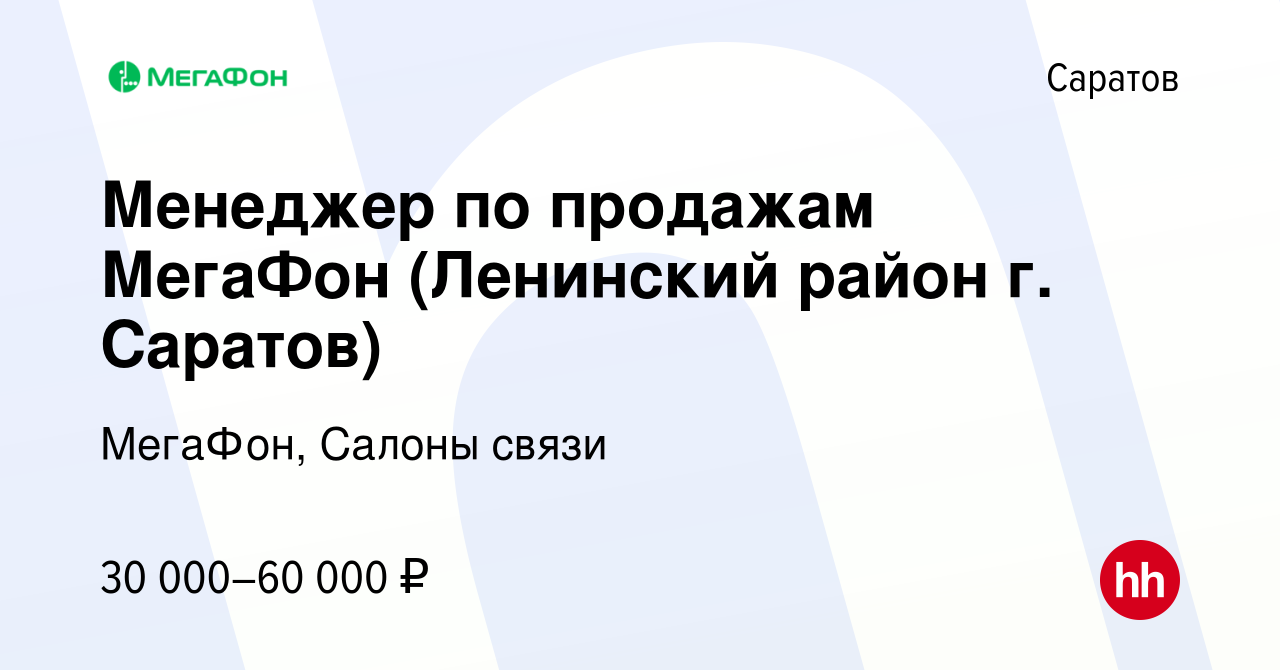 Вакансия Менеджер по продажам МегаФон (Ленинский район г. Саратов) в  Саратове, работа в компании МегаФон, Салоны связи (вакансия в архиве c 9  мая 2023)