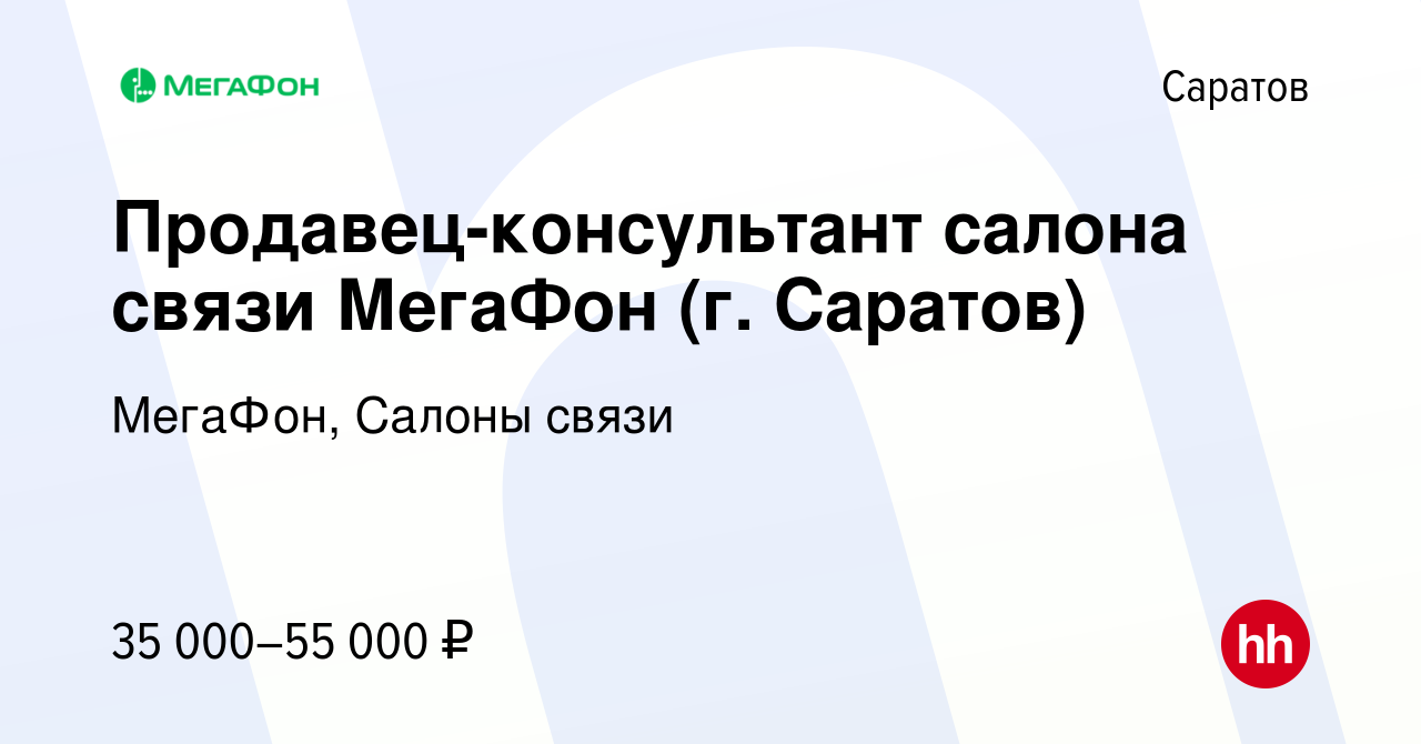 Вакансия Продавец-консультант салона связи МегаФон (г. Саратов) в Саратове,  работа в компании МегаФон, Салоны связи (вакансия в архиве c 17 мая 2023)