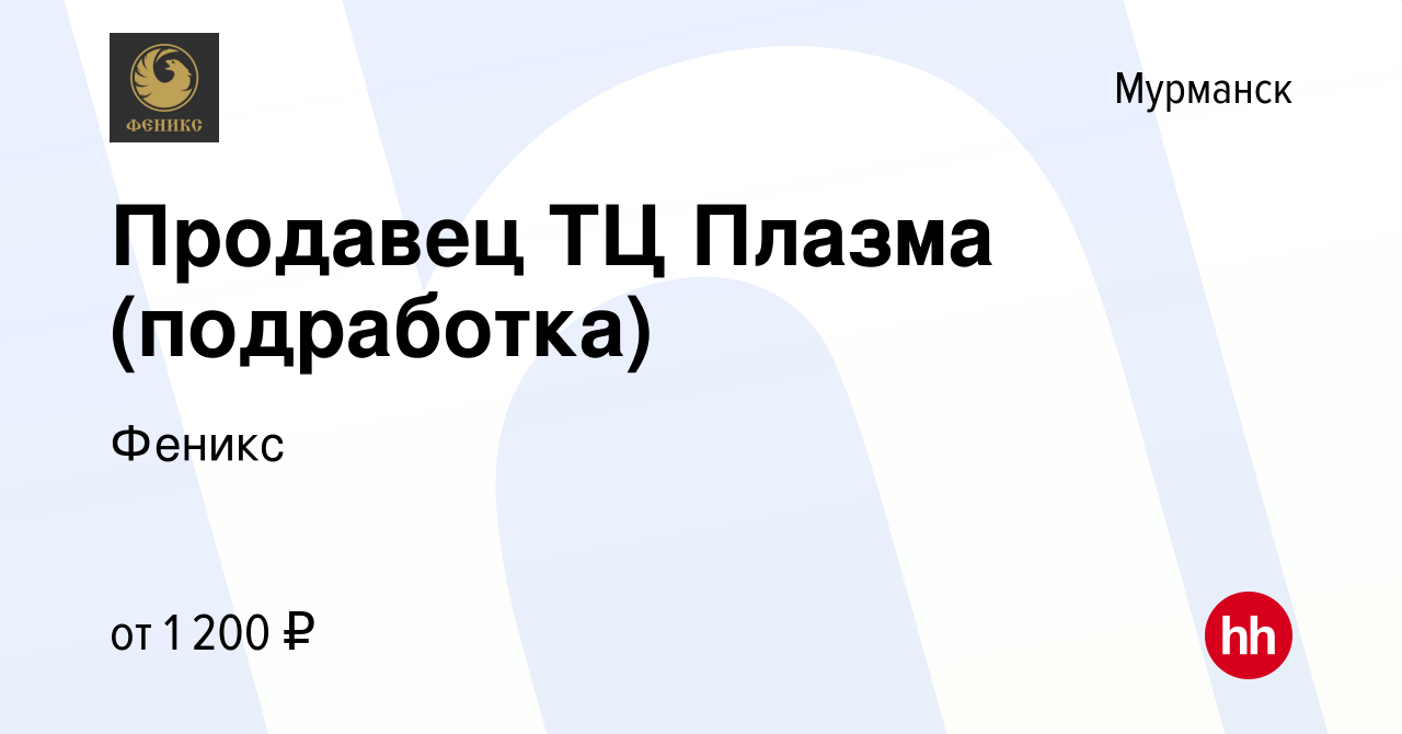 Вакансия Продавец ТЦ Плазма (подработка) в Мурманске, работа в компании  Феникс (вакансия в архиве c 19 сентября 2022)