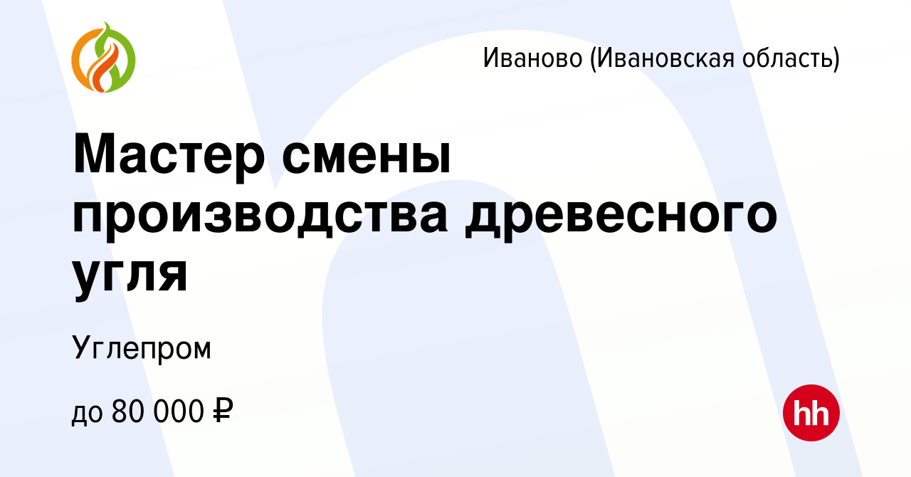 Вакансия Мастер смены производства древесного угля в Иваново, работа в  компании Углепром (вакансия в архиве c 26 октября 2022)