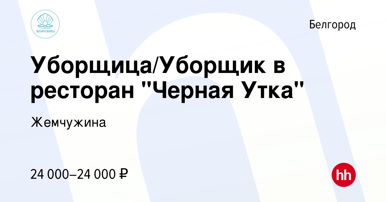 Вакансия Уборщица/Уборщик в ресторан 