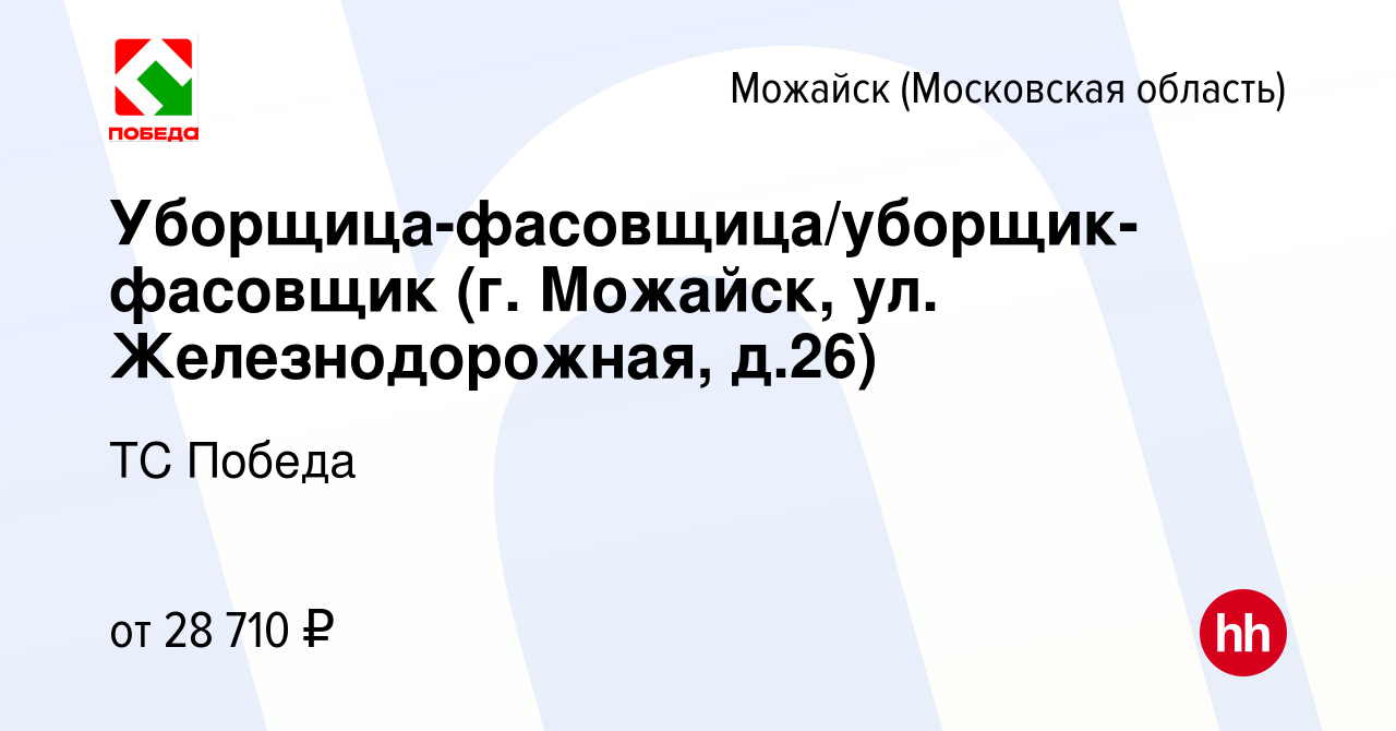 Вакансия Уборщица-фасовщица/уборщик-фасовщик (г. Можайск, ул.  Железнодорожная, д.26) в Можайске, работа в компании ТС Победа (вакансия в  архиве c 28 сентября 2022)