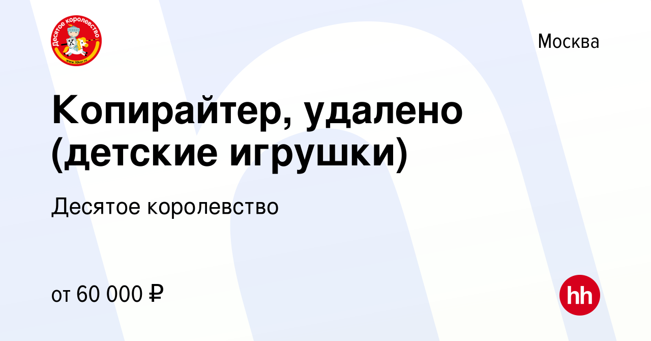 Вакансия Копирайтер, удалено (детские игрушки) в Москве, работа в компании Десятое  королевство (вакансия в архиве c 28 сентября 2022)