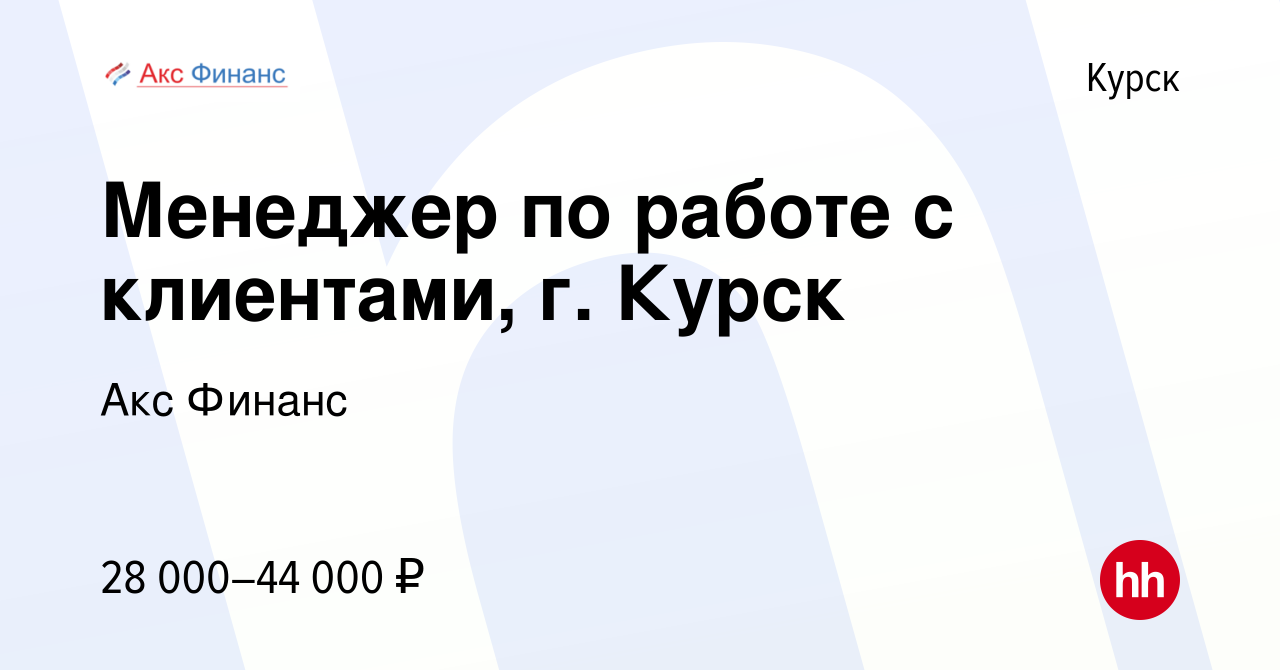 Вакансия Менеджер по работе с клиентами, г. Курск в Курске, работа в  компании Акс Финанс (вакансия в архиве c 10 мая 2023)