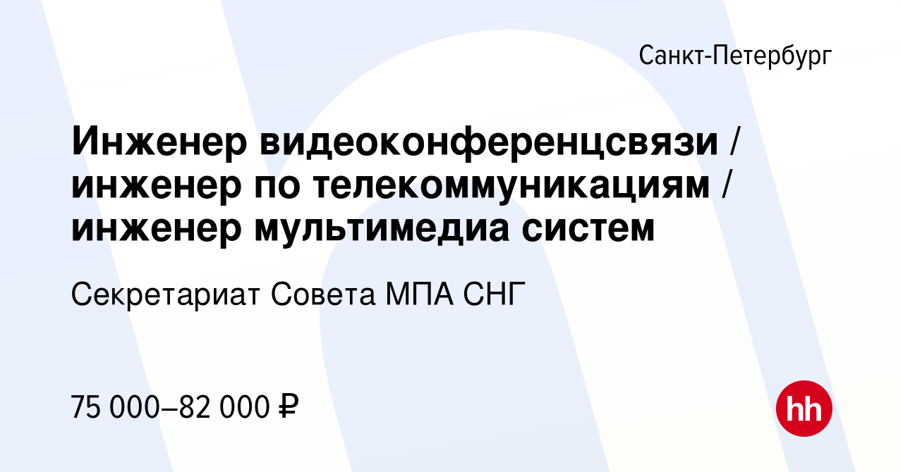 Вакансия Инженер видеоконференцсвязи / инженер по телекоммуникациям /  инженер мультимедиа систем в Санкт-Петербурге, работа в компании  Секретариат Совета МПА СНГ (вакансия в архиве c 28 сентября 2022)