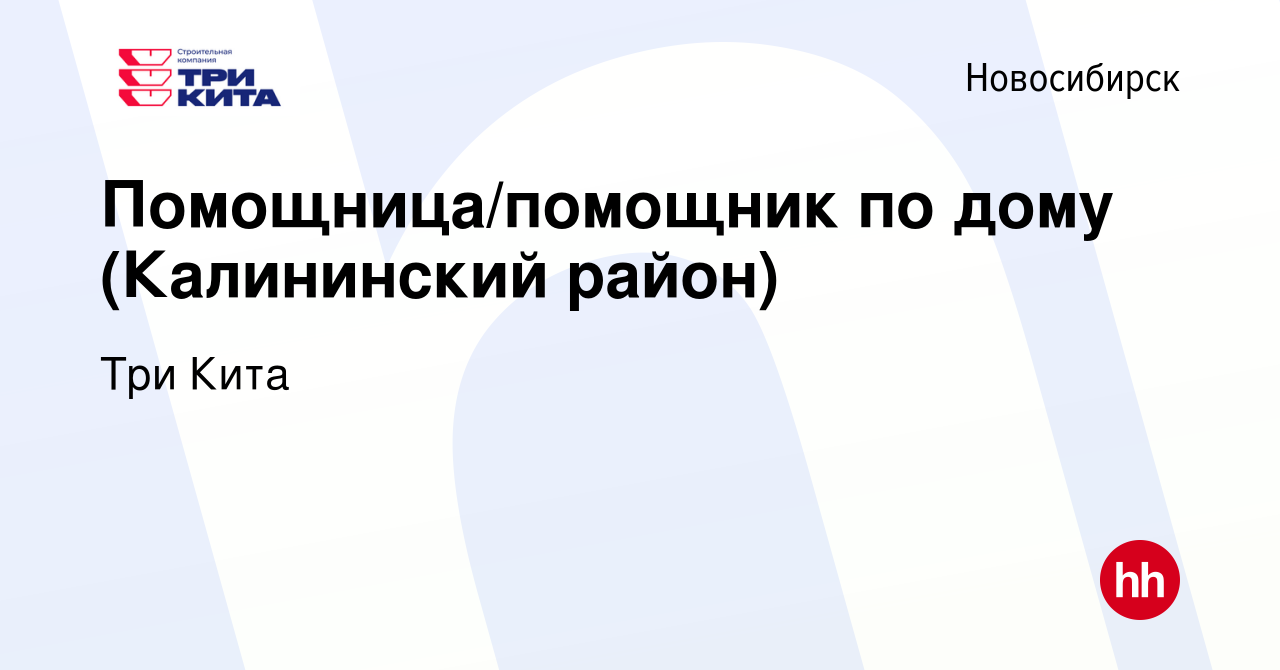 Вакансия Помощница/помощник по дому (Калининский район) в Новосибирске,  работа в компании Три Кита (вакансия в архиве c 28 сентября 2022)