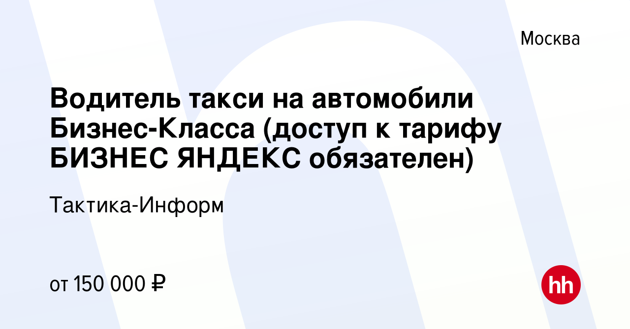 Вакансия Водитель такси на автомобили Бизнес-Класса (доступ к тарифу БИЗНЕС  ЯНДЕКС обязателен) в Москве, работа в компании Тактика-Информ (вакансия в  архиве c 28 октября 2022)