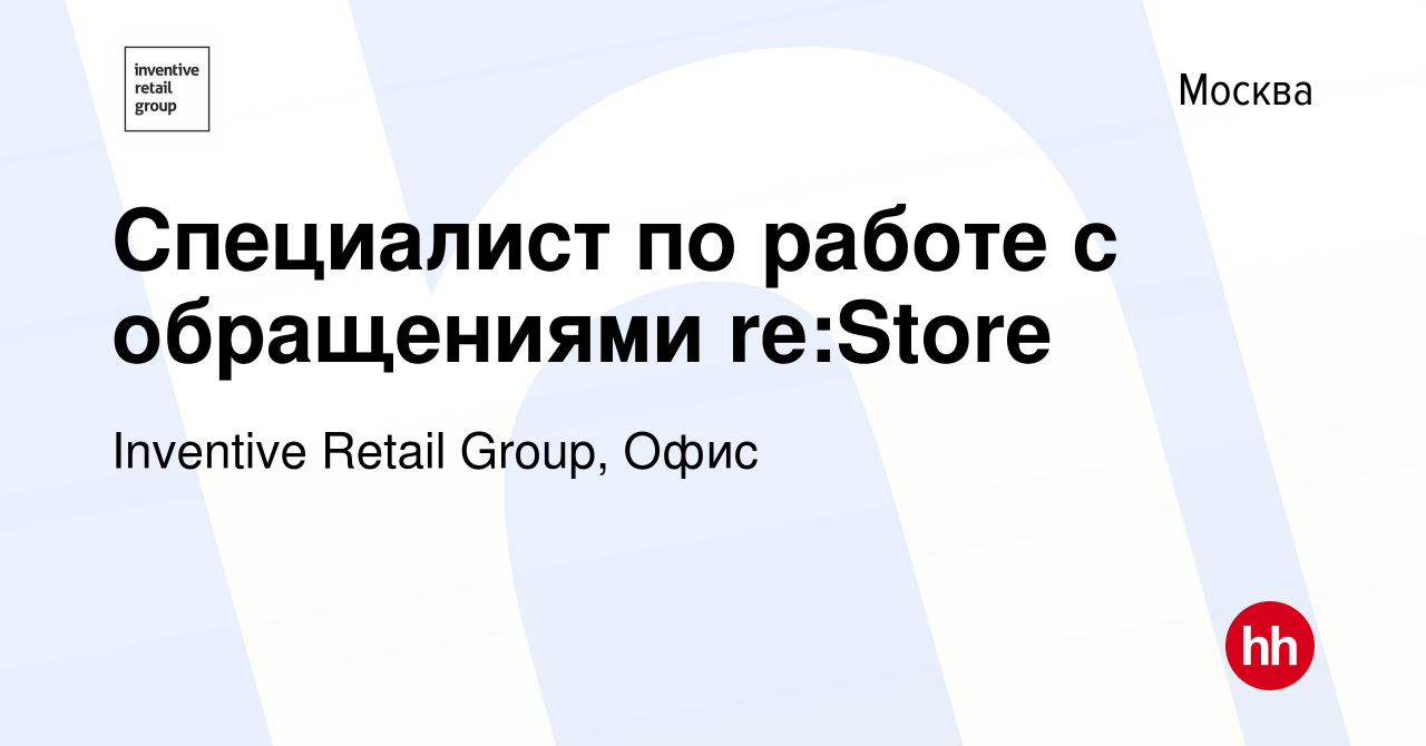 Вакансия Специалист по работе с обращениями re:Store в Москве, работа в  компании Inventive Retail Group, Офис (вакансия в архиве c 12 сентября 2022)