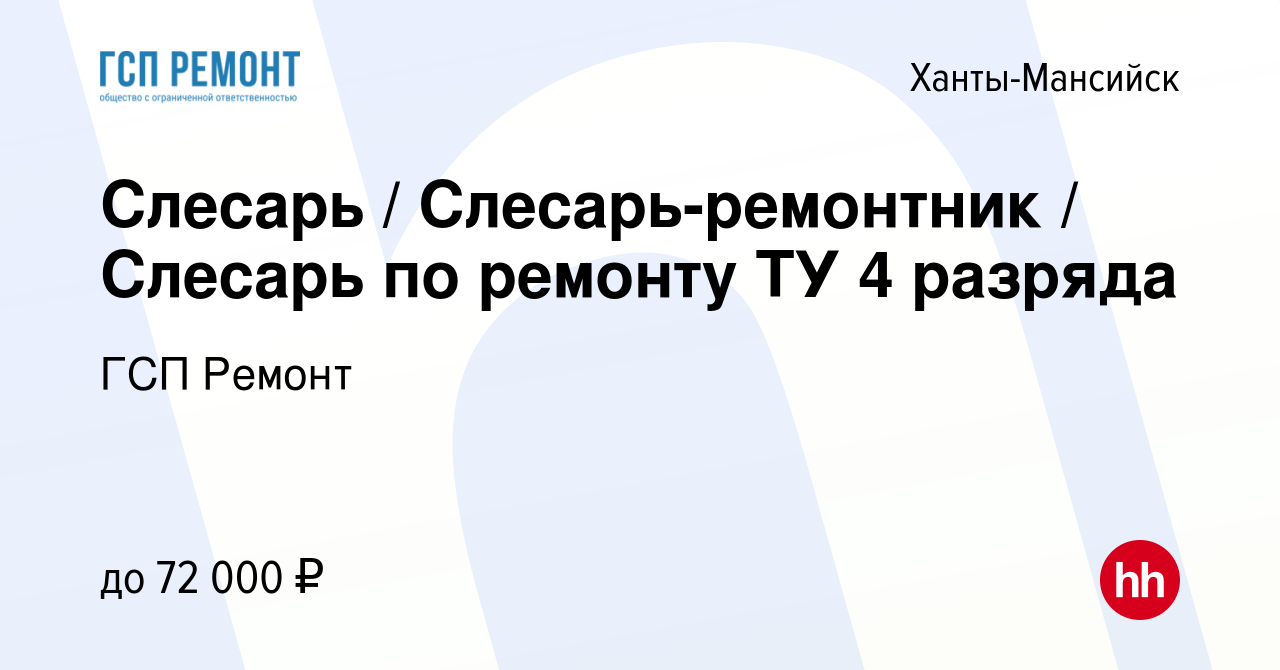 Вакансия Слесарь / Слесарь-ремонтник / Слесарь по ремонту ТУ 4 разряда в  Ханты-Мансийске, работа в компании ГСП Ремонт (вакансия в архиве c 28  сентября 2022)